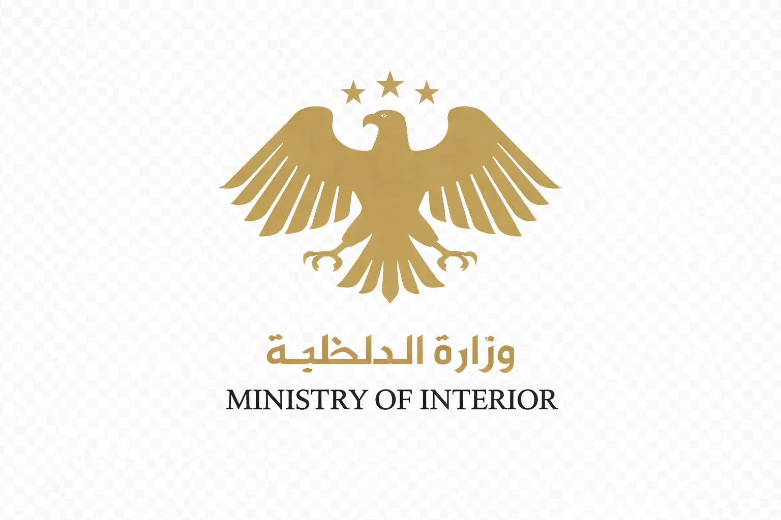 وزارة الداخلية